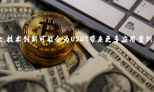探索USDT：加密货币稳定币的全方位解析

USDT, 加密货币, 稳定币, 区块链, 数字资产/guanjianci

---

### USDT的背景与起源

USDT，全称为Tether，是一种与美元（USD）挂钩的稳定币，最早于2014年推出。Tether由Tether Limited公司发行，旨在作为一种稳定的数字资产，以满足市场对加密货币的稳定性需求。与其他波动较大的加密货币，如比特币和以太坊相比，USDT的价值相对恒定，通常保持在1美元的水平。

USDT的背后是一个简单的概念：每发行一个USDT，Tether公司必须在其储备中持有相应的美元。这种挂钩机制使得USDT可以在市场中作为一种转换工具，减少交易时的波动性，同时提供流动性。

尽管USDT在加密货币市场上获得了广泛应用和认可，但其背后也引发了一些争议。例如，Tether公司是否真正持有足够的美元储备以支持其发行的USDT？这些问题成为了行业内外人士的热议焦点。

### USDT的优势

价值稳定
USDT最大的优势在于其价值的稳定性。由于其与美元1:1的挂钩，用户在进行交易时可以避免其他加密货币市场的剧烈波动。这使得USDT成为投资者在进行价值储存和转移时的一个理想选择。

流动性高
由于其广泛的应用，USDT在许多交易所都可以进行交易，提供了较高的流动性。这使得用户在需要快速进行资产转移时选择USDT变得更加方便。

便捷的跨境支付
USDT的使用不受地域限制，可以方便地进行全球范围内的交易，消除了传统金融体系中的一些交易障碍。例如，用户可以使用USDT进行国际货物交易而无需依赖于传统银行的汇款服务。

### USDT的使用场景

数字资产交易
在加密货币交易所，USDT常常被用作其他加密资产的交易对。这使得投资者可以在市场波动较大时，将其资产转换为USDT，从而保护其资产价值。

去中心化金融（DeFi）
在去中心化金融领域，USDT也扮演着重要角色。许多DeFi协议允许用户用USDT质押以获得流动性挖矿奖励，或参与借贷和借款服务，使得USDT不仅仅是一个交易工具，也成为了获取收益的一种手段。

支付和汇款
随着越来越多的商家接受加密货币支付，USDT作为一种稳定币被广泛用于在线支付。许多企业和服务提供商开始接受USDT作为支付方式，使得消费者在购买商品和服务时更具灵活性。

### USDT的挑战与争议

透明度问题
尽管USDT在市场上占据了主导地位，但其透明度问题依然存在争议。许多人质疑Tether公司是否持有足够的储备来支持其发行的USDT。Tether公司曾向公众提供过一些审计报告，但这些报告的可靠性常常受到怀疑。

监管压力
随着监管机构逐渐关注加密货币市场，USDT也面临着来自监管方的压力。例如，美国商品期货交易委员会（CFTC）曾对Tether进行调查，影响了USDT的市场形象和用户信心。未来的监管政策将对USDT的运营和发展产生重要影响。

市场竞争
随着加密货币行业的不断发展，越来越多的稳定币如USDC、DAI等应运而生。这些稳定币通过不同的机制和保障方式吸引了用户的注意，增加了对USDT的竞争压力。投资者可能会根据其需求和信任度选择不同的稳定币进行交易。

### 发展前景与未来可能

潜在的技术创新
随着区块链技术的进步，USDT的未来可能会见证一系列技术创新。例如，Layer 2 解决方案、跨链交易技术等，可能会提高USDT的交易效率，扩大其使用场景。

市场治理机制的完善
为了提高用户的信任度，Tether可能会考虑引入更严格的审计流程和透明度措施。这将有助于缓解用户对USDT储备的担忧，增强其在市场中的地位。

与更多传统金融体系的融合
USDT的未来还可能与更多的传统金融体系接轨，比如与商业银行建立合作关系、推出更多的金融服务等。这将使得USDT不仅仅作为一种加密货币，而是成为整个金融生态系统的一部分。

---

### 相关问题解析

1. **USDT如何保持其价值的稳定性？**
   
答案解析
USDT的设计初衷就是为了保持与美元的1:1挂钩。具体而言，Tether公司承诺每发行一个USDT，就会在其储备中持有等量的美元。这种机制使得用户在需要时可以以1:1的比例将USDT兑换成美元，从而实现价值的稳定。然而，这一机制的有效性在市场实践中受到了一些质疑，尤其是在公司是否拥有足够的美元储备这一问题上。为了解释这一点，我们必须深入分析Tether公司的运营和透明度策略。

2. **USDT在加密领域中的角色是什么？**

答案解析
在当前的加密货币市场中，USDT扮演着重要的“桥梁”角色，为交易者提供了进入和退出加密市场的便利。它的流动性使得投资者能够轻松地交易其他加密资产。因为大部分交易所都广泛提供USDT作为交易对，交易者可以在价格波动中转移至USDT以保护资本。此外，USDT也在去中心化金融（DeFi）中变得越来越重要，许多协议都对其进行了支持，从而进一步提高了其在加密生态系统中的重要性。

3. **为什么会有人质疑Tether公司的透明度？**

答案解析
从USDT的开始运营以来，Tether公司就面临着关于透明度的质疑，特别是在其储备管理的问题上。尽管Tether尝试通过发布报告来增强其透明度，但许多用户和分析人士依然觉得这些报告并不充分，无法令人信服。即便如此，Tether的市场规模和流动性依然让人关注。然而，若想提高其市场信任度，Tether公司需要考虑实施更为常规和透明的审计流程，以加强其在市场中的信任基础。

4. **USDT如何与去中心化金融（DeFi）相结合？**

答案解析
USDT的出现与发展与DeFi的兴起密切相关。许多DeFi协议支持USDT，使得其可以为用户提供流动性挖矿、借贷及其他金融服务。比如在某些去中心化交易所（DEX）中，用户可以将USDT作为交易对，并利用其流动性来获取奖励。此外，USDT的价值稳定性使其成为DeFi用户进行抵押贷款和借款时的首选资产，让DeFi能够在相对稳健的环境中运行。这种结合彰显了传统金融与加密金融的越来越紧密的联系。

5. **未来的USDT会如何发展？**

答案解析
随着科技的不断发展和市场需求的变化，USDT的未来可能会朝多个方向发展。首先，可能会看到更为严格的监管机构对其进行规范，促使Tether提高透明度并完善其运营机制。其次，技术创新可能会为USDT带来更多应用案例，使得其在支付、汇款和金融市场中越来越多的应用。最后，与传统金融的融合也将是USDT未来发展的一个趋势，使其在全球金融体系中的地位不断提升。

--- 

上述内容涵盖了USDT的背景、优势、使用场景、挑战和未来发展等各个方面，并针对相关问题进行了详细解析。希望能够满足用户对USDT数据深入了解的需求。