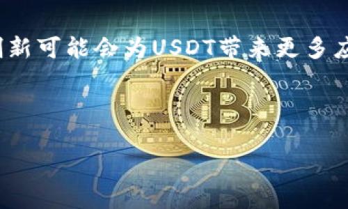 探索USDT：加密货币稳定币的全方位解析

USDT, 加密货币, 稳定币, 区块链, 数字资产/guanjianci

---

### USDT的背景与起源

USDT，全称为Tether，是一种与美元（USD）挂钩的稳定币，最早于2014年推出。Tether由Tether Limited公司发行，旨在作为一种稳定的数字资产，以满足市场对加密货币的稳定性需求。与其他波动较大的加密货币，如比特币和以太坊相比，USDT的价值相对恒定，通常保持在1美元的水平。

USDT的背后是一个简单的概念：每发行一个USDT，Tether公司必须在其储备中持有相应的美元。这种挂钩机制使得USDT可以在市场中作为一种转换工具，减少交易时的波动性，同时提供流动性。

尽管USDT在加密货币市场上获得了广泛应用和认可，但其背后也引发了一些争议。例如，Tether公司是否真正持有足够的美元储备以支持其发行的USDT？这些问题成为了行业内外人士的热议焦点。

### USDT的优势

价值稳定
USDT最大的优势在于其价值的稳定性。由于其与美元1:1的挂钩，用户在进行交易时可以避免其他加密货币市场的剧烈波动。这使得USDT成为投资者在进行价值储存和转移时的一个理想选择。

流动性高
由于其广泛的应用，USDT在许多交易所都可以进行交易，提供了较高的流动性。这使得用户在需要快速进行资产转移时选择USDT变得更加方便。

便捷的跨境支付
USDT的使用不受地域限制，可以方便地进行全球范围内的交易，消除了传统金融体系中的一些交易障碍。例如，用户可以使用USDT进行国际货物交易而无需依赖于传统银行的汇款服务。

### USDT的使用场景

数字资产交易
在加密货币交易所，USDT常常被用作其他加密资产的交易对。这使得投资者可以在市场波动较大时，将其资产转换为USDT，从而保护其资产价值。

去中心化金融（DeFi）
在去中心化金融领域，USDT也扮演着重要角色。许多DeFi协议允许用户用USDT质押以获得流动性挖矿奖励，或参与借贷和借款服务，使得USDT不仅仅是一个交易工具，也成为了获取收益的一种手段。

支付和汇款
随着越来越多的商家接受加密货币支付，USDT作为一种稳定币被广泛用于在线支付。许多企业和服务提供商开始接受USDT作为支付方式，使得消费者在购买商品和服务时更具灵活性。

### USDT的挑战与争议

透明度问题
尽管USDT在市场上占据了主导地位，但其透明度问题依然存在争议。许多人质疑Tether公司是否持有足够的储备来支持其发行的USDT。Tether公司曾向公众提供过一些审计报告，但这些报告的可靠性常常受到怀疑。

监管压力
随着监管机构逐渐关注加密货币市场，USDT也面临着来自监管方的压力。例如，美国商品期货交易委员会（CFTC）曾对Tether进行调查，影响了USDT的市场形象和用户信心。未来的监管政策将对USDT的运营和发展产生重要影响。

市场竞争
随着加密货币行业的不断发展，越来越多的稳定币如USDC、DAI等应运而生。这些稳定币通过不同的机制和保障方式吸引了用户的注意，增加了对USDT的竞争压力。投资者可能会根据其需求和信任度选择不同的稳定币进行交易。

### 发展前景与未来可能

潜在的技术创新
随着区块链技术的进步，USDT的未来可能会见证一系列技术创新。例如，Layer 2 解决方案、跨链交易技术等，可能会提高USDT的交易效率，扩大其使用场景。

市场治理机制的完善
为了提高用户的信任度，Tether可能会考虑引入更严格的审计流程和透明度措施。这将有助于缓解用户对USDT储备的担忧，增强其在市场中的地位。

与更多传统金融体系的融合
USDT的未来还可能与更多的传统金融体系接轨，比如与商业银行建立合作关系、推出更多的金融服务等。这将使得USDT不仅仅作为一种加密货币，而是成为整个金融生态系统的一部分。

---

### 相关问题解析

1. **USDT如何保持其价值的稳定性？**
   
答案解析
USDT的设计初衷就是为了保持与美元的1:1挂钩。具体而言，Tether公司承诺每发行一个USDT，就会在其储备中持有等量的美元。这种机制使得用户在需要时可以以1:1的比例将USDT兑换成美元，从而实现价值的稳定。然而，这一机制的有效性在市场实践中受到了一些质疑，尤其是在公司是否拥有足够的美元储备这一问题上。为了解释这一点，我们必须深入分析Tether公司的运营和透明度策略。

2. **USDT在加密领域中的角色是什么？**

答案解析
在当前的加密货币市场中，USDT扮演着重要的“桥梁”角色，为交易者提供了进入和退出加密市场的便利。它的流动性使得投资者能够轻松地交易其他加密资产。因为大部分交易所都广泛提供USDT作为交易对，交易者可以在价格波动中转移至USDT以保护资本。此外，USDT也在去中心化金融（DeFi）中变得越来越重要，许多协议都对其进行了支持，从而进一步提高了其在加密生态系统中的重要性。

3. **为什么会有人质疑Tether公司的透明度？**

答案解析
从USDT的开始运营以来，Tether公司就面临着关于透明度的质疑，特别是在其储备管理的问题上。尽管Tether尝试通过发布报告来增强其透明度，但许多用户和分析人士依然觉得这些报告并不充分，无法令人信服。即便如此，Tether的市场规模和流动性依然让人关注。然而，若想提高其市场信任度，Tether公司需要考虑实施更为常规和透明的审计流程，以加强其在市场中的信任基础。

4. **USDT如何与去中心化金融（DeFi）相结合？**

答案解析
USDT的出现与发展与DeFi的兴起密切相关。许多DeFi协议支持USDT，使得其可以为用户提供流动性挖矿、借贷及其他金融服务。比如在某些去中心化交易所（DEX）中，用户可以将USDT作为交易对，并利用其流动性来获取奖励。此外，USDT的价值稳定性使其成为DeFi用户进行抵押贷款和借款时的首选资产，让DeFi能够在相对稳健的环境中运行。这种结合彰显了传统金融与加密金融的越来越紧密的联系。

5. **未来的USDT会如何发展？**

答案解析
随着科技的不断发展和市场需求的变化，USDT的未来可能会朝多个方向发展。首先，可能会看到更为严格的监管机构对其进行规范，促使Tether提高透明度并完善其运营机制。其次，技术创新可能会为USDT带来更多应用案例，使得其在支付、汇款和金融市场中越来越多的应用。最后，与传统金融的融合也将是USDT未来发展的一个趋势，使其在全球金融体系中的地位不断提升。

--- 

上述内容涵盖了USDT的背景、优势、使用场景、挑战和未来发展等各个方面，并针对相关问题进行了详细解析。希望能够满足用户对USDT数据深入了解的需求。
