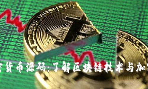 深入探究加密货币源码：了解区块链技术与加密货币的基础