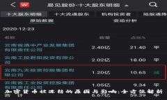 加密货币被冻结的原因与影响：全方位解析