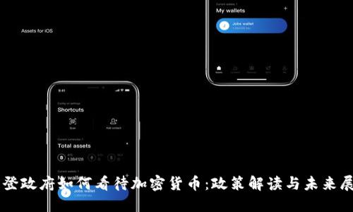 拜登政府如何看待加密货币：政策解读与未来展望