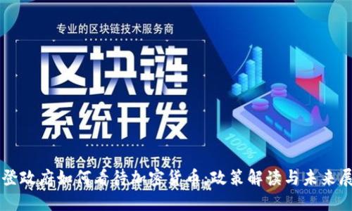 拜登政府如何看待加密货币：政策解读与未来展望