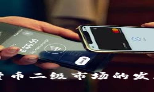 未来加密货币二级市场的发展前景分析