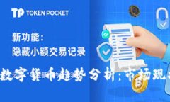 2023年加密数字货币趋势分析：市场现状与未来展