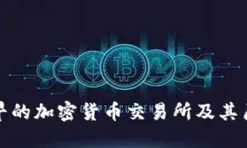 全球最早的加密货币交易所及其历史发展