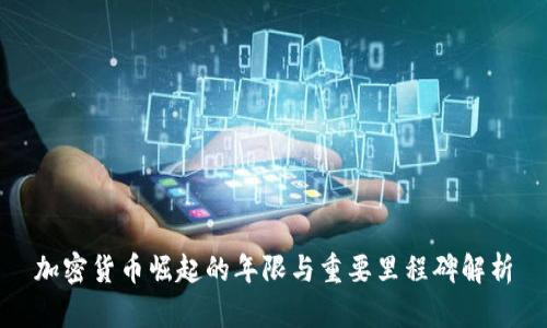 加密货币崛起的年限与重要里程碑解析