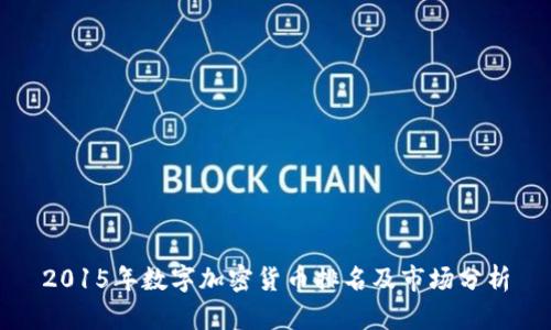 2015年数字加密货币排名及市场分析