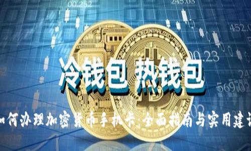 如何办理加密货币手机卡：全面指南与实用建议
