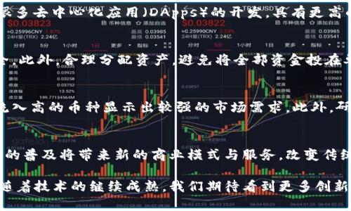 bieshi加密货币华尔街之狼：解析数字货币的崛起与市场动态/bieshi
加密货币, 华尔街, 数字货币, 投资, 市场动态/guanjianci

随着科技的进步与全球经济的变迁，加密货币越来越成为金融投资的热门话题。从早期的比特币到现在的各类山寨币，数字货币市场的变化迅猛，充满了机会与风险。正如好莱坞影片《华尔街之狼》中的杰克·多诺万一样，加密货币的世界也充满了无情的竞争和创意的冒险。本文将对此现象进行分析，探讨加密货币的历史，市场动态，以及投资者应如何在这个市场中找到机会。

加密货币的历史与发展
加密货币的起源可以追溯到2008年，当时一位化名为中本聪的人发布了一篇白皮书——《比特币：一种点对点的电子现金系统》。这篇白皮书描述了一种新的货币形式，它利用区块链技术解决了一系列金融交易中的问题。比特币于2009年正式诞生，并迅速引起了技术爱好者和投资者的关注。

在比特币成功的推动下，随后出现了数百种基于不同技术的数字货币，通常被称为“山寨币”。例如，以太坊不仅是一种数字货币，更是一个允许开发者在其区块链上创建应用程序的平台。这一革新为金融科技领域注入了新的活力，也为投资者带来了更多机会。

随着时间的推移，加密货币吸引了愈来愈多的关注，尤其是在金融危机和全球经济不确定性的背景下。人们开始寻求替代传统金融体系的选择，而加密货币恰恰提供了这样的可能。

加密货币市场的动态
加密货币市场的动态是多变且复杂的。价格波动极为剧烈，受多种因素的影响，包括市场供需、政策法规、技术创新以及投资者情绪等。2020年、2021年期间，比特币和以太坊的价格经历了史诗般的暴涨，吸引了大量散户投资者涌入这一市场。

然而，加密货币市场的火爆并不仅仅是偶然的现象。投资机构、对冲基金、大型企业纷纷涌入，为市场注入了更多流动性。但与此同时，这也导致了市场的极度不稳定，价格的剧烈波动使得投资者面临巨大的风险。

此外，监管政策的变化也是影响市场的重要因素。不同国家对加密货币的法律态度截然不同，从严格禁令到友好监管，政策的变化直接关系到市场的走向。近期，一些国家开始逐步认可并计划监管加密货币市场，以期保护投资者利益。这一转变将可能为市场的未来发展铺平道路。

如何在加密货币市场中投资
投资加密货币并不像传统投资那样简单。投资者需要进行大量的研究，了解市场的基本面和技术面。首先，深入理解不同币种的技术背景和应用场景是至关重要的。例如，比特币是一种数字黄金，其价值主要来自稀缺性和被广泛接受的网络效应；而以太坊则是一个强大的智能合约平台，拥有无限的应用可能。

其次，投资者应当掌握市场的基本分析与技术分析。基本分析侧重于了解市场供需、竞争对手、团队背景等因素，而技术分析则更多依赖于历史价格和交易量等数据，帮助投资者抓住买入和卖出的时机。此外，考虑资产配置和风险管理策略亦不可忽视。建议投资者不应将所有的资产投入加密货币市场，而应保持合理的资产分配。

投资加密货币的潜在风险
投资加密货币存在很多潜在风险，首先是市场波动性风险。由于加密货币市场仍在发展阶段，价格波动极为剧烈，短期内可能出现大幅度涨跌，给投资者带来不小的心理压力。

其次，监管风险也不容忽视。不同国家对加密货币的监管态度有所不同，监管政策的变化可能会对市场产生重大影响。例如，某些国家的监管政策可能会导致投资者信心的下降，从而造成市场崩溃。此外，网络安全风险也同样值得关注，交易平台的黑客攻击、资金被盗等事件时有发生，投资者的资产安全面临威胁。

最后，投资者的心理因素也是影响投资结果的一个重要因素。市场的极度波动往往会引发投资者的恐慌和过度反应，导致不理性的决策。因此，冷静分析市场，避免情绪化操作是成功投资的重要保障。

未来加密货币市场的展望
未来，加密货币市场的发展前景依然乐观。随着技术的不断进步和应用场景的不断拓宽，数字货币的接受度将逐步提升。同时，越来越多的传统金融机构进入这一市场也预示着未来将有更多的投资产品和服务出现。

此外，监管框架的逐渐完善将使市场更加规范，从而吸引机构投资者进入。长期来看，加密货币有可能成为全球金融体系的重要组成部分，影响人们的生活和经济活动。

相关问题解答

1. 什么是区块链技术，它对加密货币的发展起到了怎样的作用？
区块链是一种分布式账本技术，允许在多个计算机网络中存储和更新信息。它的特点是去中心化、透明性和不可篡改性。这些特性使得区块链极其适合用于加密货币的基础设施。在加密货币的发展过程中，区块链技术提供了安全、高效的交易平台，彻底颠覆了传统的金融体系。

通过区块链技术，所有交易记录都可以在全球范围内进行验证，确保可信度。这削弱了对中介机构的依赖，使得用户能够进行点对点交易，从而降低了交易成本。而且，区块链的不可篡改性确保了所有交易的真实性，减少了欺诈的风险。

2. 当前加密货币市场的主流币种有哪些？其特点各是什么？
当前加密货币市场的主流币种主要包括比特币（Bitcoin）、以太坊（Ethereum）、Ripple（XRP）、莱特币（Litecoin）等。

比特币是第一个加密货币，其主要特点是稀缺性和广泛认可，作为“数字黄金”被众多投资者视为价值储存的选择。以太坊则不只有币种，它是一个智能合约平台，支持很多去中心化应用（DApps）的开发，具有更高的灵活性和应用前景。Ripple专注于跨境支付，旨在提高金融机构间的交易效率，而莱特币则被称为“银货币”，其速度更快，加工费用较低，适合日常交易。

3. 投资加密货币的入门技巧有哪些？
投资加密货币前，了解市场是关键。首先可通过网络资源、论坛、社区了解不同币种的基础知识和最新资讯。其次，一定要选择正规可靠的交易所进行交易，确保资金安全。此外，合理分配资产，避免将全部资金投在单一币种上，可以有效降低风险。初学者可以考虑参与模拟交易，以积累实践经验，并测试自己的投资策略。

4. 如何评估加密货币投资的风险？
在评估加密货币投资风险时，可以从以下几个方面入手：首先，分析市场波动性，选择那些历史波动较小的币种作为投资目标。其次，关注市场的资金流入和流出情况，流入高的币种显示出较强的市场需求。此外，研究项目团队的背景及其技术路线图，确保其具备良好的执行力和潜力。最后，及时关注市场新闻与监管动态，以便作出快速反应。

5. 加密货币在未来可能会如何改变全球金融体系？
加密货币的发展有潜力改变全球金融体系，使之更加去中心化和多元化。通过降低交易成本，减少中介的参与，加密货币可以使跨境交易更加便捷。同时，智能合约技术的普及将带来新的商业模式与服务，改变传统的商业生态。此外，数字货币的普及将使更多的人能够进入金融服务的世界，尤其是那些在传统金融系统中被边缘化的人群，提升他们的经济独立性。

总的来说，加密货币和区块链技术的结合正推动全球金融向着更加透明、高效和公正的方向发展，这不仅是金融科技的进步，更体现了人类社会对财务管理的再思考。随着技术的继续成熟，我们期待看到更多创新应用的出现，让加密货币进入到更广泛的日常生活中。