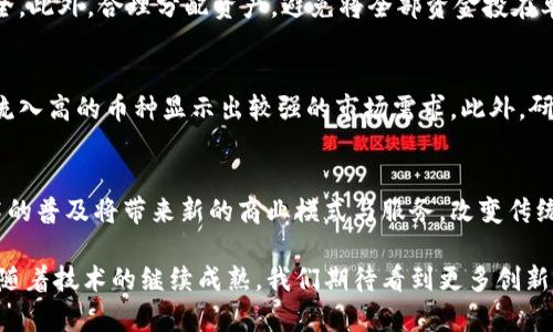 bieshi加密货币华尔街之狼：解析数字货币的崛起与市场动态/bieshi
加密货币, 华尔街, 数字货币, 投资, 市场动态/guanjianci

随着科技的进步与全球经济的变迁，加密货币越来越成为金融投资的热门话题。从早期的比特币到现在的各类山寨币，数字货币市场的变化迅猛，充满了机会与风险。正如好莱坞影片《华尔街之狼》中的杰克·多诺万一样，加密货币的世界也充满了无情的竞争和创意的冒险。本文将对此现象进行分析，探讨加密货币的历史，市场动态，以及投资者应如何在这个市场中找到机会。

加密货币的历史与发展
加密货币的起源可以追溯到2008年，当时一位化名为中本聪的人发布了一篇白皮书——《比特币：一种点对点的电子现金系统》。这篇白皮书描述了一种新的货币形式，它利用区块链技术解决了一系列金融交易中的问题。比特币于2009年正式诞生，并迅速引起了技术爱好者和投资者的关注。

在比特币成功的推动下，随后出现了数百种基于不同技术的数字货币，通常被称为“山寨币”。例如，以太坊不仅是一种数字货币，更是一个允许开发者在其区块链上创建应用程序的平台。这一革新为金融科技领域注入了新的活力，也为投资者带来了更多机会。

随着时间的推移，加密货币吸引了愈来愈多的关注，尤其是在金融危机和全球经济不确定性的背景下。人们开始寻求替代传统金融体系的选择，而加密货币恰恰提供了这样的可能。

加密货币市场的动态
加密货币市场的动态是多变且复杂的。价格波动极为剧烈，受多种因素的影响，包括市场供需、政策法规、技术创新以及投资者情绪等。2020年、2021年期间，比特币和以太坊的价格经历了史诗般的暴涨，吸引了大量散户投资者涌入这一市场。

然而，加密货币市场的火爆并不仅仅是偶然的现象。投资机构、对冲基金、大型企业纷纷涌入，为市场注入了更多流动性。但与此同时，这也导致了市场的极度不稳定，价格的剧烈波动使得投资者面临巨大的风险。

此外，监管政策的变化也是影响市场的重要因素。不同国家对加密货币的法律态度截然不同，从严格禁令到友好监管，政策的变化直接关系到市场的走向。近期，一些国家开始逐步认可并计划监管加密货币市场，以期保护投资者利益。这一转变将可能为市场的未来发展铺平道路。

如何在加密货币市场中投资
投资加密货币并不像传统投资那样简单。投资者需要进行大量的研究，了解市场的基本面和技术面。首先，深入理解不同币种的技术背景和应用场景是至关重要的。例如，比特币是一种数字黄金，其价值主要来自稀缺性和被广泛接受的网络效应；而以太坊则是一个强大的智能合约平台，拥有无限的应用可能。

其次，投资者应当掌握市场的基本分析与技术分析。基本分析侧重于了解市场供需、竞争对手、团队背景等因素，而技术分析则更多依赖于历史价格和交易量等数据，帮助投资者抓住买入和卖出的时机。此外，考虑资产配置和风险管理策略亦不可忽视。建议投资者不应将所有的资产投入加密货币市场，而应保持合理的资产分配。

投资加密货币的潜在风险
投资加密货币存在很多潜在风险，首先是市场波动性风险。由于加密货币市场仍在发展阶段，价格波动极为剧烈，短期内可能出现大幅度涨跌，给投资者带来不小的心理压力。

其次，监管风险也不容忽视。不同国家对加密货币的监管态度有所不同，监管政策的变化可能会对市场产生重大影响。例如，某些国家的监管政策可能会导致投资者信心的下降，从而造成市场崩溃。此外，网络安全风险也同样值得关注，交易平台的黑客攻击、资金被盗等事件时有发生，投资者的资产安全面临威胁。

最后，投资者的心理因素也是影响投资结果的一个重要因素。市场的极度波动往往会引发投资者的恐慌和过度反应，导致不理性的决策。因此，冷静分析市场，避免情绪化操作是成功投资的重要保障。

未来加密货币市场的展望
未来，加密货币市场的发展前景依然乐观。随着技术的不断进步和应用场景的不断拓宽，数字货币的接受度将逐步提升。同时，越来越多的传统金融机构进入这一市场也预示着未来将有更多的投资产品和服务出现。

此外，监管框架的逐渐完善将使市场更加规范，从而吸引机构投资者进入。长期来看，加密货币有可能成为全球金融体系的重要组成部分，影响人们的生活和经济活动。

相关问题解答

1. 什么是区块链技术，它对加密货币的发展起到了怎样的作用？
区块链是一种分布式账本技术，允许在多个计算机网络中存储和更新信息。它的特点是去中心化、透明性和不可篡改性。这些特性使得区块链极其适合用于加密货币的基础设施。在加密货币的发展过程中，区块链技术提供了安全、高效的交易平台，彻底颠覆了传统的金融体系。

通过区块链技术，所有交易记录都可以在全球范围内进行验证，确保可信度。这削弱了对中介机构的依赖，使得用户能够进行点对点交易，从而降低了交易成本。而且，区块链的不可篡改性确保了所有交易的真实性，减少了欺诈的风险。

2. 当前加密货币市场的主流币种有哪些？其特点各是什么？
当前加密货币市场的主流币种主要包括比特币（Bitcoin）、以太坊（Ethereum）、Ripple（XRP）、莱特币（Litecoin）等。

比特币是第一个加密货币，其主要特点是稀缺性和广泛认可，作为“数字黄金”被众多投资者视为价值储存的选择。以太坊则不只有币种，它是一个智能合约平台，支持很多去中心化应用（DApps）的开发，具有更高的灵活性和应用前景。Ripple专注于跨境支付，旨在提高金融机构间的交易效率，而莱特币则被称为“银货币”，其速度更快，加工费用较低，适合日常交易。

3. 投资加密货币的入门技巧有哪些？
投资加密货币前，了解市场是关键。首先可通过网络资源、论坛、社区了解不同币种的基础知识和最新资讯。其次，一定要选择正规可靠的交易所进行交易，确保资金安全。此外，合理分配资产，避免将全部资金投在单一币种上，可以有效降低风险。初学者可以考虑参与模拟交易，以积累实践经验，并测试自己的投资策略。

4. 如何评估加密货币投资的风险？
在评估加密货币投资风险时，可以从以下几个方面入手：首先，分析市场波动性，选择那些历史波动较小的币种作为投资目标。其次，关注市场的资金流入和流出情况，流入高的币种显示出较强的市场需求。此外，研究项目团队的背景及其技术路线图，确保其具备良好的执行力和潜力。最后，及时关注市场新闻与监管动态，以便作出快速反应。

5. 加密货币在未来可能会如何改变全球金融体系？
加密货币的发展有潜力改变全球金融体系，使之更加去中心化和多元化。通过降低交易成本，减少中介的参与，加密货币可以使跨境交易更加便捷。同时，智能合约技术的普及将带来新的商业模式与服务，改变传统的商业生态。此外，数字货币的普及将使更多的人能够进入金融服务的世界，尤其是那些在传统金融系统中被边缘化的人群，提升他们的经济独立性。

总的来说，加密货币和区块链技术的结合正推动全球金融向着更加透明、高效和公正的方向发展，这不仅是金融科技的进步，更体现了人类社会对财务管理的再思考。随着技术的继续成熟，我们期待看到更多创新应用的出现，让加密货币进入到更广泛的日常生活中。