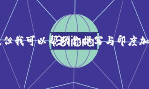 由于是文字互动界面，我无法直接提供图片。但我可以帮助你撰写与印度加密货币相关的内容。以下是格式及内容示例。

印度加密货币市场的发展现状及前景分析