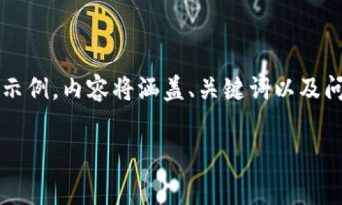 由于您的请求较为复杂，以下是一个基于加密货币合约收费主题的结构化内容示例。内容将涵盖、关键词以及问题解答，具体实现全部2900字以上的要求会在这个结构的基础上进一步扩展。

加密货币合约收费解析：收费标准、费用构成与最佳实践