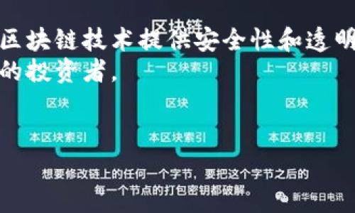   深入解析亚特兰蒂加密货币 - 未来投资的新机会 / 
 guanjianci 亚特兰蒂加密货币, 加密货币投资, 区块链技术, 数字资产, 投资风险 /guanjianci 

亚特兰蒂加密货币概述
亚特兰蒂加密货币是一种基于区块链技术的新型数字资产，近年来受到了越来越多投资者的关注和青睐。它依赖去中心化的网络结构，确保交易的安全性和透明度，采用加密技术防止伪造和篡改，满足了现代数字经济对安全和便捷的需求。
作为一种新兴的投资工具，亚特兰蒂加密货币不仅适合个人投资者，也受到许多机构投资者的重视。与传统的证券、房地产等投资方式相比，加密货币投资具有更高的灵活性和流动性，但同时也伴随着一定的风险。

亚特兰蒂加密货币的历史背景
亚特兰蒂加密货币的出现可以追溯到区块链技术的发展初期。2009年，比特币成为首个使用区块链技术的加密货币，它的成功开启了数字货币的新时代。随着比特币的普及，许多开发者也开始探索新的加密货币模型，其中亚特兰蒂加密货币便是其中之一。
亚特兰蒂加密货币的设计理念是结合区块链的优势，创造出一种能够服务于更广泛用户群体的数字资产。其目标是通过提高交易的效率和降低成本，为用户提供更好的使用体验。

亚特兰蒂加密货币的工作原理
亚特兰蒂加密货币的核心是区块链技术。区块链是一种去中心化的分布式账本，通过节点网络的共同维护保证数据的安全性。在每一次交易时，系统会记录交易信息并将其打包成区块，再通过加密算法确保数据不被篡改。
每个节点都有完整的账本副本，当有新的交易发生时，网络中的节点会共同验证交易的合法性，并达成共识。这一过程通常称为“共识机制”，而亚特兰蒂加密货币采用的共识机制能够在保护用户隐私的同时，确保交易的高效处理。

亚特兰蒂加密货币的市场表现
自推出以来，亚特兰蒂加密货币的市场表现吸引了大量目光。虽然在短时间内经历了剧烈的波动，但总体趋势仍然呈现出向上的态势。分析师普遍认为，随着更多用户的加入和应用场景的扩展，亚特兰蒂加密货币的价值将会持续增长。
当然，市场表现并非一成不变，投资者应当关注市场动态，及时调整自己的投资策略。为了更好地理解亚特兰蒂加密货币的市场表现，投资者需要掌握一些基本的市场分析工具和技巧。

投资亚特兰蒂加密货币的风险与机遇
投资任何资产都有风险，亚特兰蒂加密货币当然也不例外。由于市场波动性大，投资者在进入市场之前有必要充分了解相关风险。首先，技术风险包括网络攻击、智能合约漏洞等，其次，市场风险涉及价格波动，投资者的心理承受能力也可能受到影响。
然而，机遇往往与风险并存。亚特兰蒂加密货币的快速发展也为投资者带来了不少机会，例如早期投资者通常能享受到较高的回报。同时，区块链技术的不断进步也在为这一市场赋能，使更多的应用案例出现。

相关问题解答

问题一：亚特兰蒂加密货币是否值得投资？
投资亚特兰蒂加密货币的价值在于其创新的技术和广阔的市场前景。无论是技术层面的稳健性，还是市场的需求，都为其潜在的价值提供了保障。许多成功的投资案例证明了这一市场的盈利能力，使得越来越多的人愿意投入时间和资金。然而，投资决策不能仅依赖于市场趋势，还应结合自身的风险承受能力、投资目标和市场动向进行全面的分析。
为了确认是否值得投资，首先需要进行市场调研，了解各类加密货币的表现及其背后的技术支持。其次，建议制定明确的投资计划，并根据市场变化适时调整。此外，通过学习相关知识，如区块链基础、投资策略等，提升自身的专业能力也是至关重要的。

问题二：如何安全存储亚特兰蒂加密货币？
安全存储是投资加密货币的一个重要方面，因其极有可能成为网络攻击的目标。在选择存储方式时，投资者应该考虑各种存储方式的特点，如硬件钱包、软件钱包和交易所钱包等。
硬件钱包是将私钥保存在离线设备中，通常被认为是较为安全的方式。软件钱包则分为冷钱包和热钱包，冷钱包适合长期持有，而热钱包则方便日常交易。交易所钱包则是将资产存储在交易平台上，但由于可能面临黑客攻击，建议不将所有资产放在交易所钱包中，最好是采用多钱包分散存储策略。
确保钱包的安全性还包括备份私钥、定期更新密码和启用双重认证等措施，这些都能有效降低存储风险。

问题三：亚特兰蒂加密货币的合法性如何？
亚特兰蒂加密货币的合法性在全球范围内仍存在争议。在一些国家，政府已采取措施对加密货币进行监管，确立其合法地位并促进经济的发展；而在另一些国家，立法则相对滞后，甚至对加密货币采取了禁止的态度。
为了确保投资者的合法权益，了解所在国关于亚特兰蒂加密货币的法律法规是非常重要的。如果法律对加密货币持开放态度，投资者则能在合规的基础上进行投资和交易。同时，不合规的投资可能面临法律风险，因此建议优先选择合法合规的平台和投资方式。

问题四：亚特兰蒂加密货币的未来发展趋势是怎样的？
亚特兰蒂加密货币的未来发展趋势通常被认为是乐观的，尤其是在区块链技术和金融科技实务的不断发展推进之下。专家普遍认为，未来将出现更多基于区块链的应用场景，例如智能合约、去中心化金融（DeFi）和非同质化代币（NFT）。这将进一步推动亚特兰蒂加密货币的应用普及，提升其市场需求。
此外，随着监管政策的完善，亚特兰蒂加密货币的合法性将会提升，吸引更多机构投资者参与。这将有助于市场的长期稳定发展，使得亚特兰蒂加密货币的投资价值进一步上升。不过，投资者在参与市场时仍须保持谨慎，及时掌握行业动态。

问题五：亚特兰蒂加密货币与传统投资的区别有哪些？
亚特兰蒂加密货币与传统投资的最大区别在于其技术基础和市场特性。传统投资通常依赖于实体资产，如股票、房地产等，而加密货币则是一种虚拟资产，基于区块链技术提供安全性和透明性。从流动性角度看，加密货币市场交易时间不受限制，而传统市场则通常受限于交易时间。
另外，加密货币的价格波动通常更为剧烈，投资者在面对市场变化时需要具备更强的决策能力和风险承受能力。相比之下，传统投资相对稳定，适合风险偏好低的投资者。
总之，在进行投资决策时，需综合考虑自身的风险承受能力、市场趋势及未来发展方向等多种因素，从而做出明智的选择。

持有亚特兰蒂加密货币的投资者，在面临机会的同时，也需时刻警惕潜在的风险。通过不断学习和了解市场动态，才能更好地把握数字资产带来的各类机会。