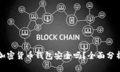 现在的加密货币钱包安全吗？全面分析与解读