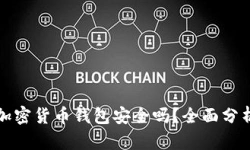 现在的加密货币钱包安全吗？全面分析与解读