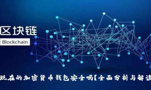 现在的加密货币钱包安全吗？全面分析与解读