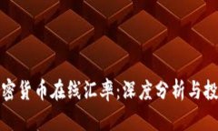 实时加密货币在线汇率：深度分析与投资策略