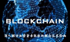 深入探讨加密货币银根的概念及其影响