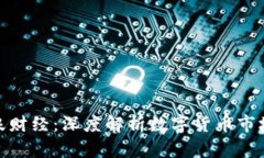 加密货币新浪财经：深度解析数字货币市场与投