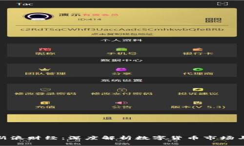 加密货币新浪财经：深度解析数字货币市场与投资机遇