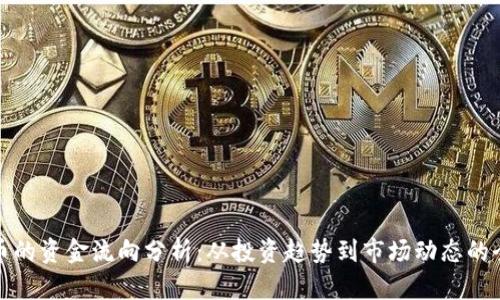 加密货币的资金流向分析：从投资趋势到市场动态的全面解读