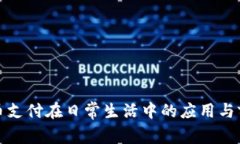 加密货币支付在日常生活中的应用与前景分析