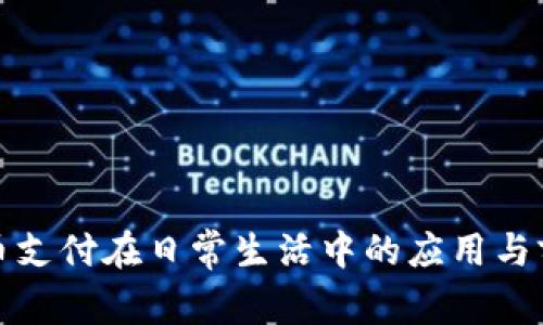 加密货币支付在日常生活中的应用与前景分析