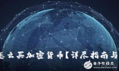 除了交易所，怎么买加密货币？详尽指南与常见