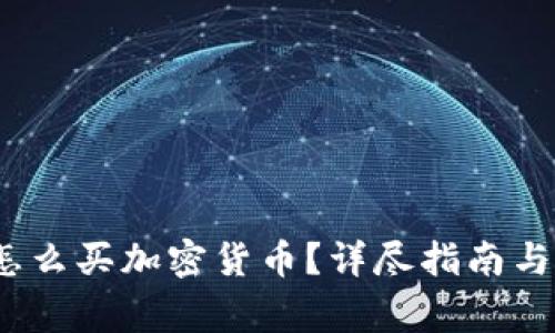 除了交易所，怎么买加密货币？详尽指南与常见问题解析