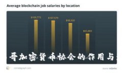 墨西哥加密货币协会的作用与影响