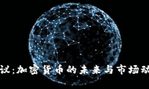 德国会议：加密货币的未来与市场动向分析