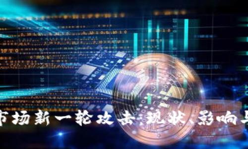 加密货币市场新一轮攻击：现状、影响与防范措施