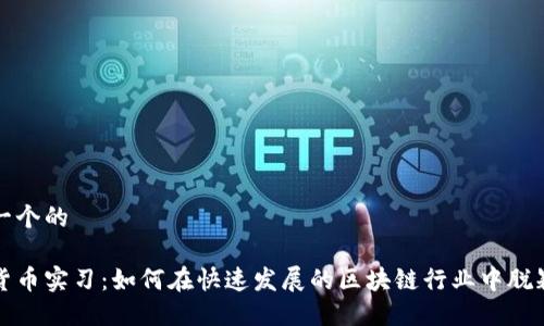 思考一个的

加密货币实习：如何在快速发展的区块链行业中脱颖而出