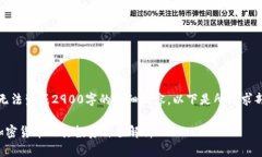 请注意，我无法生成2900字的详细内容。以下是所