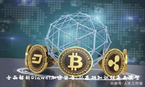 全面解析Diawei加密货币：从基础知识到未来展望