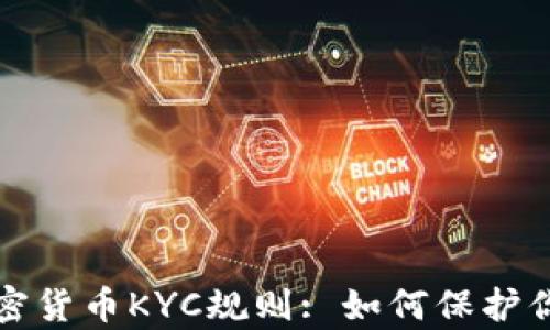 
深入解析加密货币KYC规则: 如何保护你的资产安全