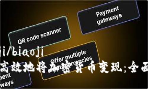 biaoji/biaoji
如何高效地将加密货币变现：全面指南