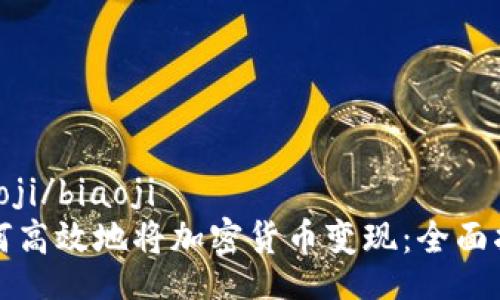 biaoji/biaoji
如何高效地将加密货币变现：全面指南