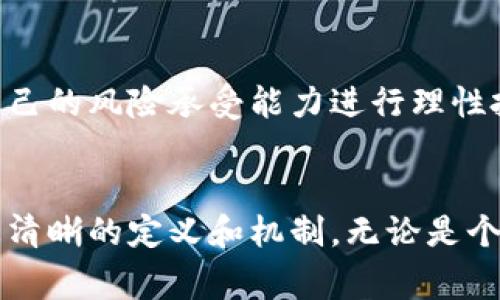   加密货币的最终归属：是个人财产、金融机构还是国家？ / 

 guanjianci 加密货币, 虚拟货币, 区块链, 个人资产, 法律监管 /guanjianci 

引言
加密货币作为一种新兴的数字资产，近年来受到了广泛关注。从比特币问世以来，越来越多的人开始投资和交易这种虚拟货币，认为它是未来金融市场的一部分。然而，随着加密货币的迅速发展，关于它的归属问题也逐渐显现出来：加密货币究竟属于个人、金融机构，还是国家？这一问题牵涉到法律、经济和社会等多个方面，值得我们深入探讨。

一、加密货币的基本概念
加密货币是一种基于区块链技术的数字货币，使用加密技术来保障交易安全，控制新单位的产生，并验证资产的转移。与传统的法定货币不同，加密货币没有中央发行机构，交易数据分布在全球的每一个节点上，因而具有去中心化的特性。这就是加密货币在金融领域引人注目的原因之一。

二、加密货币的个人归属
从个人的角度来看，拥有加密货币的用户被认为是这些数字资产的合法拥有者。当一个人购买加密货币时，这种交易通常是通过一个在线钱包进行的。在这个钱包中，用户存储了他们的公钥和私钥，公钥相当于电子邮件地址，私钥则相当于密码。因此，只有持有私钥的人才能对其加密货币进行操作。
在大多数国家，购买和持有加密货币是法律允许的。然而，由于各国对加密货币的监管政策差异，个人对加密货币的归属感和法律认可度可能略有不同。例如，在一些国家，加密货币被视作财产，可以用于资产申报和税务处理；而在其他地区，相关法律尚未完善，可能导致个人对其拥有的虚拟资产归属产生疑惑。

三、加密货币的金融机构归属
随着加密货币市场的成熟，金融机构的介入成为一种趋势。许多传统银行和金融机构开始探索加密货币及区块链技术的应用，纷纷推出加密货币交易平台、资产管理产品和投资服务。金融机构参与加密货币市场后，用户的资产不仅可以在个人钱包中储存，还可以通过金融机构的服务进行存储和增值。
然而，这也引发了一些问题。首先，金融机构是否会占有用户的资产？一些用户担心，在使用金融机构托管服务时，他们的私钥安全性无法得到保障，存在资产被盗取的风险。其次，金融机构介入是否与加密货币的去中心化精神相悖？如果大部分加密货币交易都集中在少数传统金融机构手中，是否会导致去中心化的本质丧失？

四、加密货币的国家归属
国家对加密货币的态度各不相同，这也影响了这些数字资产的归属。部分国家对加密货币采取监管和合法化的态度，认为它可以促进经济发展；而另一些国家则对加密货币进行限制甚至禁令，认为它会扰乱金融市场的稳定。国家的法律框架对加密货币的影响不容忽视。
例如，一些国家采取积极的政策，允许加密货币作为合法支付手段，这为加密货币的流通和使用提供了合法性和可信度。而在一些国家，加密货币的交易和持有则处于法律灰色地带，用户在进行加密货币交易时常常需要冒一定的法律风险。

五、关于加密货币的一些常见问题

1. 加密货币的价值是如何确定的？
加密货币的价值往往是由市场供求关系决定的。例如，比特币的价值在2017年经历了显著上涨，这是由于其购买需求激增、市场认可度提高等多重因素导致的。事实上，影响加密货币价值的因素包括流通量、市场情绪、技术更新等。虽然加密货币的价值波动较大，但随着市场发展和技术成熟，越来越多的因素将会影响其定价。

2. 加密货币的安全性如何？
加密货币的安全性主要依赖于区块链技术和用户的交易习惯。区块链的去中心化特性意味着没有单一的实体可以控制或改变交易记录，理论上能够保障交易的安全性。然而，用户在存储和使用加密货币时仍需谨慎，特别是个人钱包的私钥管理，防止被盗取或遗忘。此外，交易平台的安全性也是一个重要的考量因素，用户应该选择信誉良好的平台进行交易。

3. 加密货币是否会被国家彻底禁止？
虽然一些国家已经对加密货币实施了严格的限制或禁止措施，但完全禁止的可能性较小。原因在于加密货币的去中心化特性使得其难以被完全控制或取缔。同时，加密货币在推动金融创新和技术发展的潜力也使得部分国家对其持开放态度。未来，更多的国家可能会采取适度监管的方式，对加密货币进行规范，而不是全盘禁止。

4. 加密货币的税收问题如何解决？
加密货币的税收问题是当前全球各国税务机关面临的挑战。许多国家已经开始对加密货币的交易收益征税，税率因国家而异。用户在进行加密货币交易时，除了要关注市场行情外，也应了解所在国家对加密货币的税收政策，确保遵守相关法律和规章。此外，纳税人需要如实申报交易收益以确保遵循法律规定，避免法律后果。

5. 如何选择合适的加密货币进行投资？
选择合适的加密货币进行投资，首先要了解市场上不同种类加密货币的特点。其次，用户需要关注货币的市场流通量、技术支持和团队背景等。此外，用户还应根据自己的风险承受能力进行理性投资，并做好资金管理和资产多样化，防止因某一类资产波动过大造成巨额损失。最后，保持对市场动态的关注，不断更新自己的投资知识和策略。

总结
总的来说，加密货币的归属问题是一个复杂的议题，涉及法律、金融、个人及国家等多个层面。随着技术的不断发展和市场的成熟，未来加密货币的归属问题将会有更清晰的定义和机制。无论是个人持有、金融机构管理还是国家监管，加密货币的未来都需要在风险和机会之间找到平衡，推动更好的发展方向。