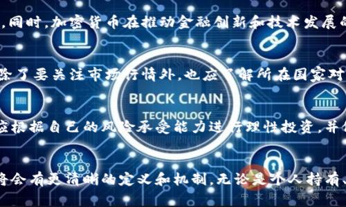   加密货币的最终归属：是个人财产、金融机构还是国家？ / 

 guanjianci 加密货币, 虚拟货币, 区块链, 个人资产, 法律监管 /guanjianci 

引言
加密货币作为一种新兴的数字资产，近年来受到了广泛关注。从比特币问世以来，越来越多的人开始投资和交易这种虚拟货币，认为它是未来金融市场的一部分。然而，随着加密货币的迅速发展，关于它的归属问题也逐渐显现出来：加密货币究竟属于个人、金融机构，还是国家？这一问题牵涉到法律、经济和社会等多个方面，值得我们深入探讨。

一、加密货币的基本概念
加密货币是一种基于区块链技术的数字货币，使用加密技术来保障交易安全，控制新单位的产生，并验证资产的转移。与传统的法定货币不同，加密货币没有中央发行机构，交易数据分布在全球的每一个节点上，因而具有去中心化的特性。这就是加密货币在金融领域引人注目的原因之一。

二、加密货币的个人归属
从个人的角度来看，拥有加密货币的用户被认为是这些数字资产的合法拥有者。当一个人购买加密货币时，这种交易通常是通过一个在线钱包进行的。在这个钱包中，用户存储了他们的公钥和私钥，公钥相当于电子邮件地址，私钥则相当于密码。因此，只有持有私钥的人才能对其加密货币进行操作。
在大多数国家，购买和持有加密货币是法律允许的。然而，由于各国对加密货币的监管政策差异，个人对加密货币的归属感和法律认可度可能略有不同。例如，在一些国家，加密货币被视作财产，可以用于资产申报和税务处理；而在其他地区，相关法律尚未完善，可能导致个人对其拥有的虚拟资产归属产生疑惑。

三、加密货币的金融机构归属
随着加密货币市场的成熟，金融机构的介入成为一种趋势。许多传统银行和金融机构开始探索加密货币及区块链技术的应用，纷纷推出加密货币交易平台、资产管理产品和投资服务。金融机构参与加密货币市场后，用户的资产不仅可以在个人钱包中储存，还可以通过金融机构的服务进行存储和增值。
然而，这也引发了一些问题。首先，金融机构是否会占有用户的资产？一些用户担心，在使用金融机构托管服务时，他们的私钥安全性无法得到保障，存在资产被盗取的风险。其次，金融机构介入是否与加密货币的去中心化精神相悖？如果大部分加密货币交易都集中在少数传统金融机构手中，是否会导致去中心化的本质丧失？

四、加密货币的国家归属
国家对加密货币的态度各不相同，这也影响了这些数字资产的归属。部分国家对加密货币采取监管和合法化的态度，认为它可以促进经济发展；而另一些国家则对加密货币进行限制甚至禁令，认为它会扰乱金融市场的稳定。国家的法律框架对加密货币的影响不容忽视。
例如，一些国家采取积极的政策，允许加密货币作为合法支付手段，这为加密货币的流通和使用提供了合法性和可信度。而在一些国家，加密货币的交易和持有则处于法律灰色地带，用户在进行加密货币交易时常常需要冒一定的法律风险。

五、关于加密货币的一些常见问题

1. 加密货币的价值是如何确定的？
加密货币的价值往往是由市场供求关系决定的。例如，比特币的价值在2017年经历了显著上涨，这是由于其购买需求激增、市场认可度提高等多重因素导致的。事实上，影响加密货币价值的因素包括流通量、市场情绪、技术更新等。虽然加密货币的价值波动较大，但随着市场发展和技术成熟，越来越多的因素将会影响其定价。

2. 加密货币的安全性如何？
加密货币的安全性主要依赖于区块链技术和用户的交易习惯。区块链的去中心化特性意味着没有单一的实体可以控制或改变交易记录，理论上能够保障交易的安全性。然而，用户在存储和使用加密货币时仍需谨慎，特别是个人钱包的私钥管理，防止被盗取或遗忘。此外，交易平台的安全性也是一个重要的考量因素，用户应该选择信誉良好的平台进行交易。

3. 加密货币是否会被国家彻底禁止？
虽然一些国家已经对加密货币实施了严格的限制或禁止措施，但完全禁止的可能性较小。原因在于加密货币的去中心化特性使得其难以被完全控制或取缔。同时，加密货币在推动金融创新和技术发展的潜力也使得部分国家对其持开放态度。未来，更多的国家可能会采取适度监管的方式，对加密货币进行规范，而不是全盘禁止。

4. 加密货币的税收问题如何解决？
加密货币的税收问题是当前全球各国税务机关面临的挑战。许多国家已经开始对加密货币的交易收益征税，税率因国家而异。用户在进行加密货币交易时，除了要关注市场行情外，也应了解所在国家对加密货币的税收政策，确保遵守相关法律和规章。此外，纳税人需要如实申报交易收益以确保遵循法律规定，避免法律后果。

5. 如何选择合适的加密货币进行投资？
选择合适的加密货币进行投资，首先要了解市场上不同种类加密货币的特点。其次，用户需要关注货币的市场流通量、技术支持和团队背景等。此外，用户还应根据自己的风险承受能力进行理性投资，并做好资金管理和资产多样化，防止因某一类资产波动过大造成巨额损失。最后，保持对市场动态的关注，不断更新自己的投资知识和策略。

总结
总的来说，加密货币的归属问题是一个复杂的议题，涉及法律、金融、个人及国家等多个层面。随着技术的不断发展和市场的成熟，未来加密货币的归属问题将会有更清晰的定义和机制。无论是个人持有、金融机构管理还是国家监管，加密货币的未来都需要在风险和机会之间找到平衡，推动更好的发展方向。