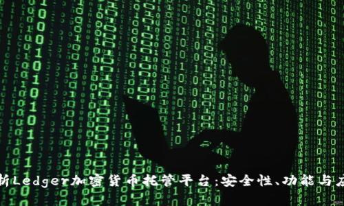 全面解析Ledger加密货币托管平台：安全性、功能与应用前景