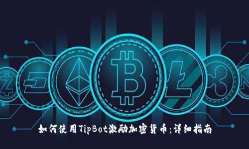 如何使用TipBot激励加密货币：详细指南