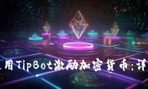 如何使用TipBot激励加密货币：详细指南