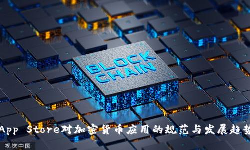 苹果App Store对加密货币应用的规范与发展趋势分析