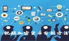 全面解析：视频加密货币分析方法及其应用