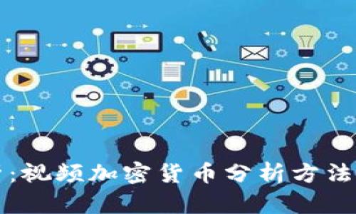 全面解析：视频加密货币分析方法及其应用