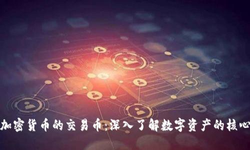 加密货币的交易币：深入了解数字资产的核心