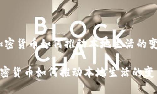 ：加密货币如何推动本地生活的变革

加密货币如何推动本地生活的变革