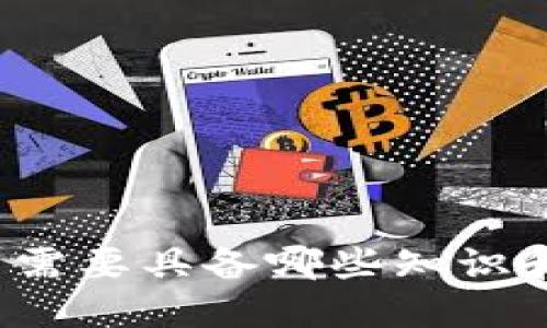 玩加密货币需要具备哪些知识和文化水平？