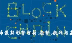 加密货币最新形势分析：趋势、挑战与未来展望